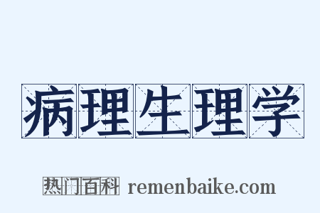 病理生理学是什么意思的图片